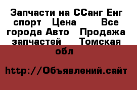 Запчасти на ССанг Енг спорт › Цена ­ 1 - Все города Авто » Продажа запчастей   . Томская обл.